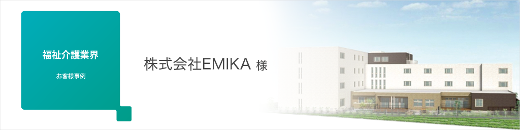 画像：お客様事例 株式会社EMIKA様