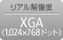 リアル解像度 XGA(1,024×768ドット)