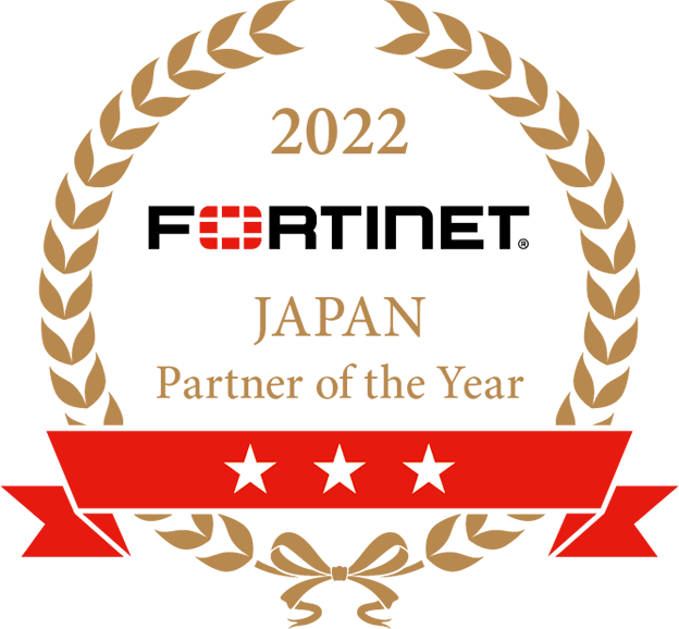 2022 Fortinet Japan Partner Award ★★★