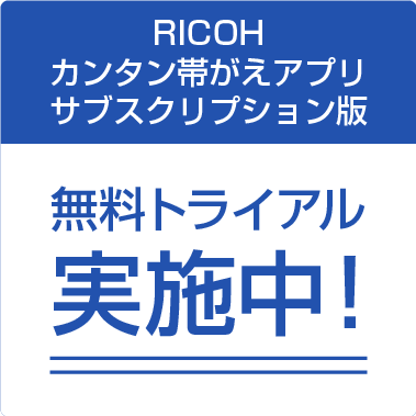 「RICOH Trade Automation」無料トライアル実施中!